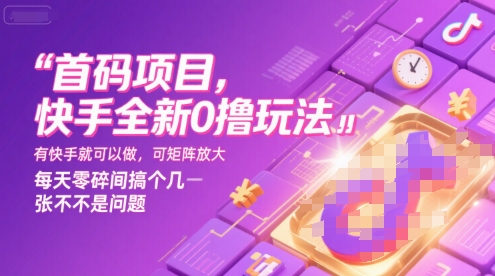 首码项目，快手全新0撸玩法，有快手就可以做，可矩阵放大，每天零碎时间搞个几张不是问题【揭秘】-小言网创资源站