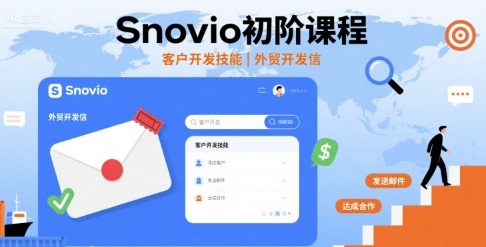 Snovio初阶课程，客户开发技能，外贸开发信-小言网创资源站