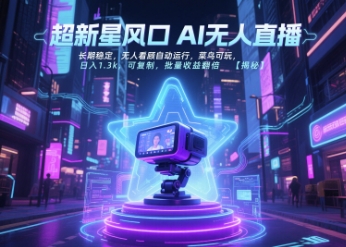 超新星风口无人直播，长期稳定，无人看顾自动运行，菜鸟可玩，日入1.3k，可复制，批量收益翻倍-小言网创资源站