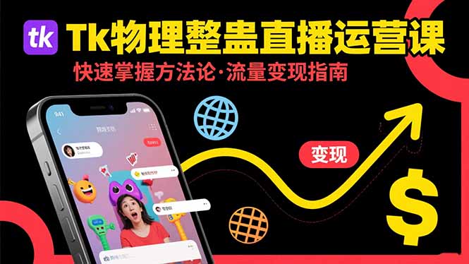 Tk物理整蛊直播跨境运营：快速掌握整蛊类直播的运营方法论，实现流量变现-小言网创资源站
