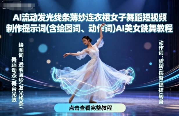 AI流动发光线条薄纱连衣裙女子舞蹈短视频制作提示词(含绘图词、动作词)AI美女跳舞教程-小言网创资源站