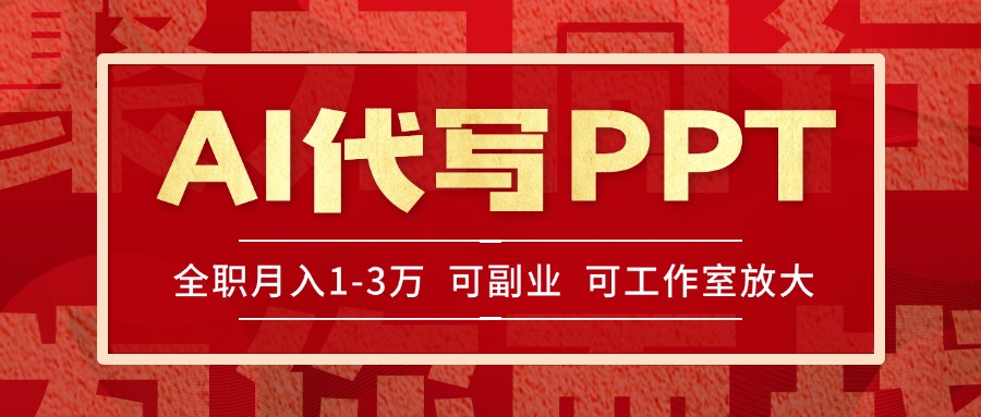 AI代写PPT挣稿费，目前旺季，单子做不完，多劳多得，当天做当天见收益…-小言网创资源站