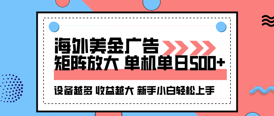 海外美金广告全自动挂机，单机单日500+可矩阵放大设备越多收益越大，新…-小言网创资源站