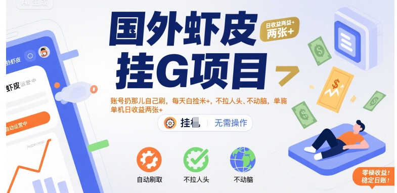 国外虾皮挂G项目：账号扔那儿自己刷，每天白捡米+，不拉人头、不动脑，单机日收益两张+【揭秘】-小言网创资源站