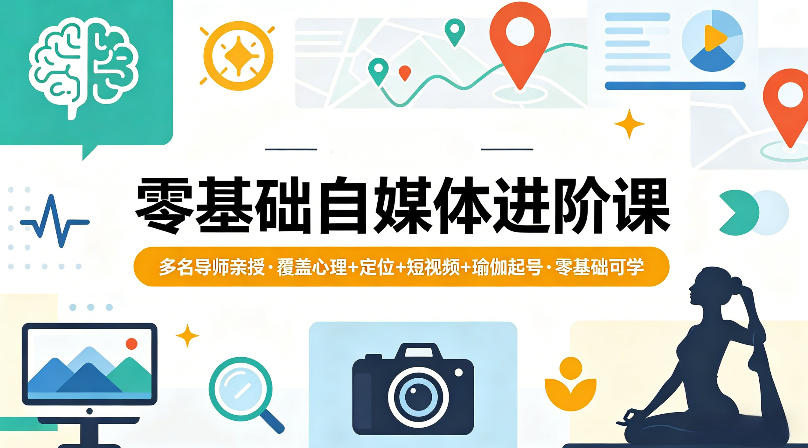 零基础自媒体进阶课，多名导师亲授，覆盖心理+定位+短视频+瑜伽起号，零基础可学-小言网创资源站