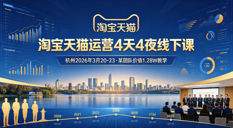 淘宝天猫运营4天4夜杭州2026年3月20-23线下课，某团队价值1.28W的教学-小言网创资源站
