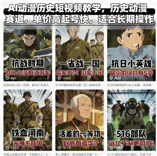 AI动漫历史短视频教学，历史动漫赛道，单价高起号快，适合长期操作-小言网创资源站