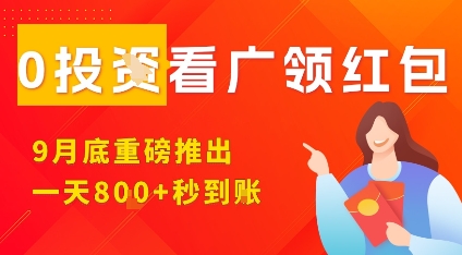 淘热点看广领红包，9月重磅推出，不限制手机数量，手机越多，收益越高，一天8张-小言网创资源站