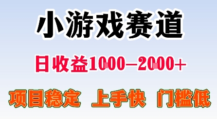 最新小游戏赛道，日收益1k-2k+，项目稳定上手快门槛低，在家就可以自己创业【揭秘】-小言网创资源站