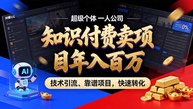 2026年卖项目年入百万，AI智能体个人IP-精准引流-稳定项目-转化成交-小言网创资源站