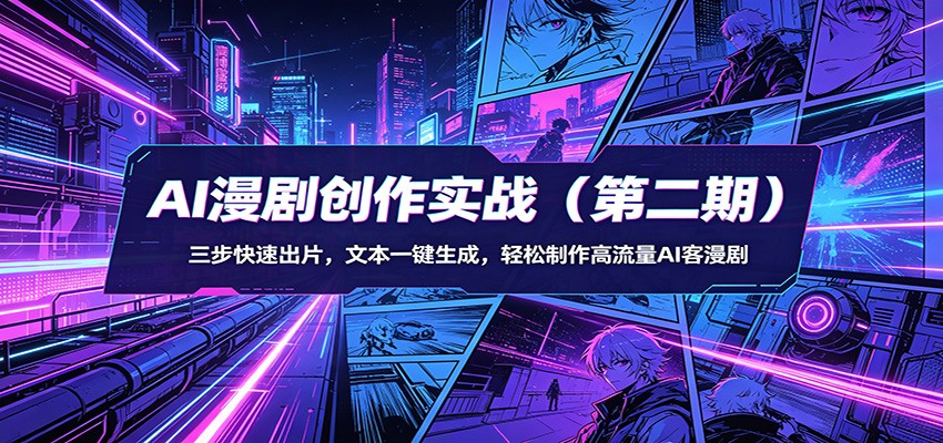 AI漫剧创作实战(第二期)：三步快速出片，文本一键生成，轻松制作高流量AI客漫剧-小言网创资源站