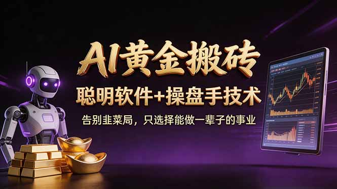 A1黄金搬砖 聪明软件+操盘手技术 告别韭菜局，小白也可以轻松上手日赚50-100U-小言网创资源站