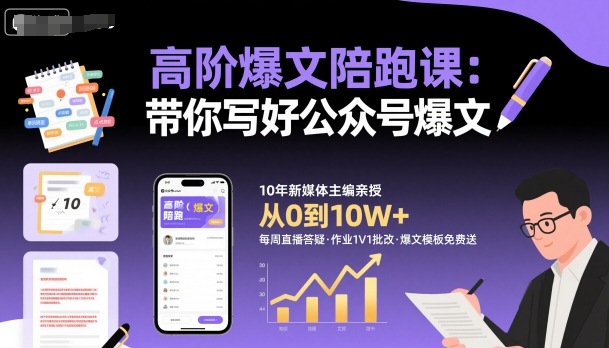 高阶爆文陪跑课，带你写好公众号爆文-小言网创资源站