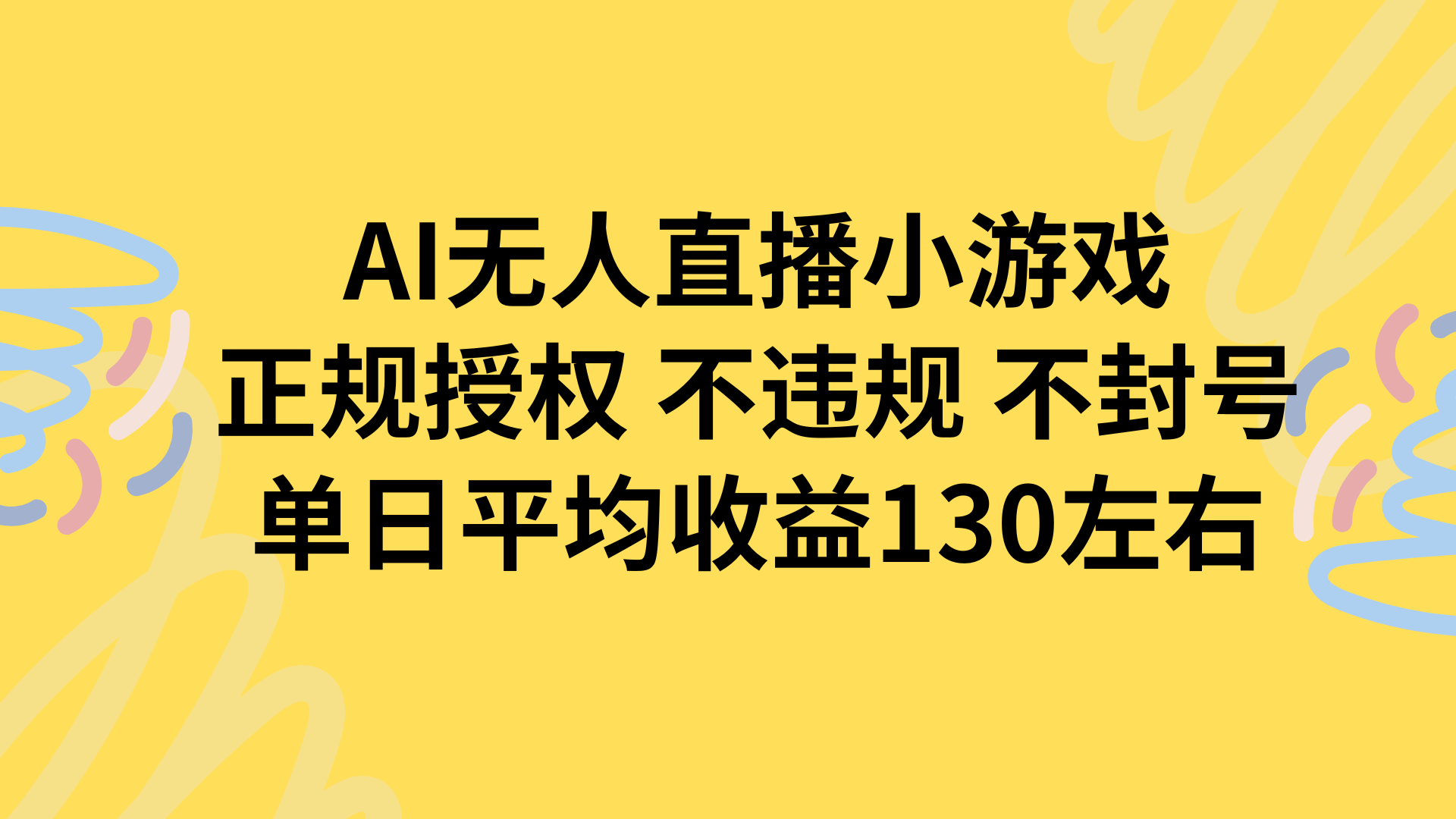 AI无人播小游戏，正规授权不违规 不封号，单日平均收益130左右-小言网创资源站