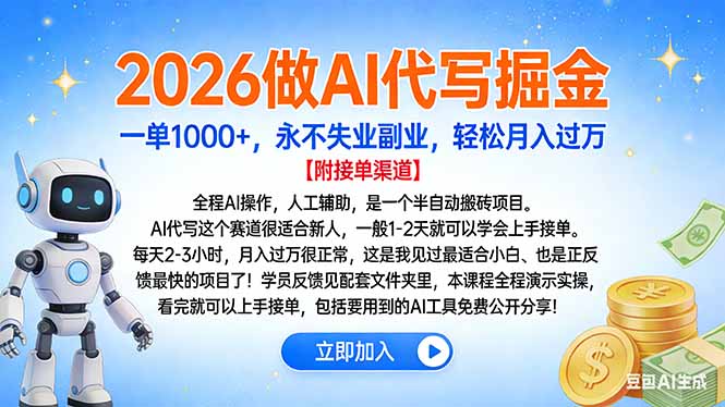 2026做AI代写掘金，一单1000+，永不失业副业，轻松月入过万-小言网创资源站