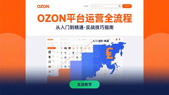 OZON平台运营全流程：快速掌握OZON从入门到精通的实战技巧-小言网创资源站