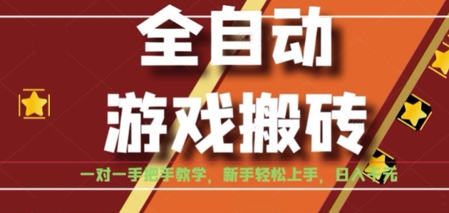 全自动游戏搬砖，日入1K，全程陪跑教学长期可做，小白轻松上手操作的稳定项目【揭秘】-小言网创资源站