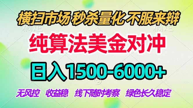 2026美金掘金新风口-纯算法对冲震撼上线！日入1500-6000+，长久合规稳健，轻松摆脱死工资-小言网创资源站