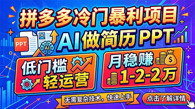 拼多多冷门暴利项目：AI 做简历 PPT，低门槛轻运营，月稳赚 1-2 万-小言网创资源站