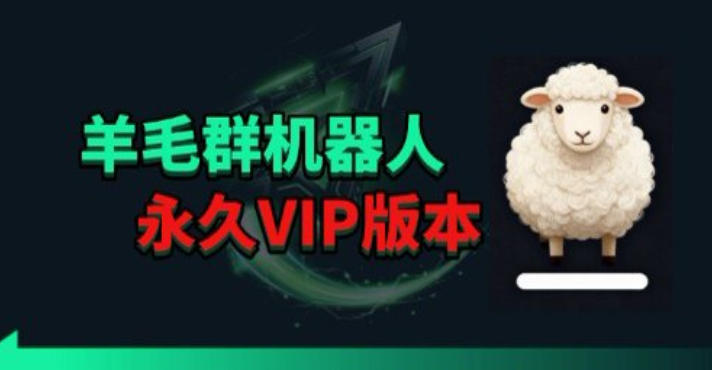 羊毛线报监控机器人【永久VIP版】，返利群，羊毛群主，得物线报，撸货，这里都有-小言网创资源站