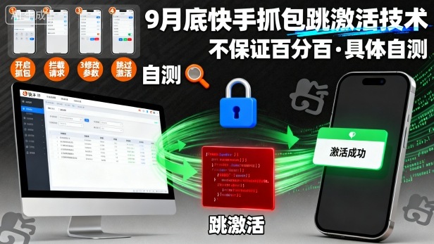 9月底快手抓包跳激活技术，不保证百分百，具体自测-小言网创资源站