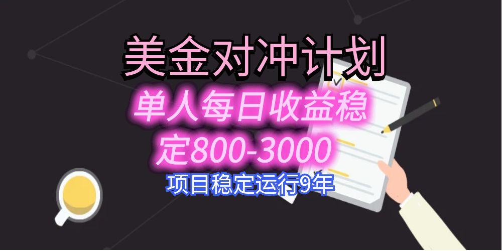 美刀掘金变现项目，单人每日收益800-3000，稳定运行8年-小言网创资源站