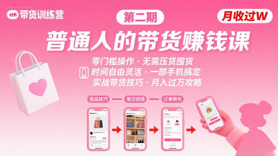 小红书带货第二期训练营，普通人月收过W的带货课，时间自由，零门槛无压货，一部手机即可操作-小言网创资源站