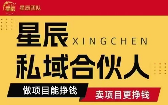 全网首发星辰私域项目合集，最新实操玩法，短期快速实现变现-小言网创资源站