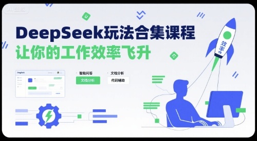 DeepSeek玩法合集课程，让你的工作效率飞升-小言网创资源站