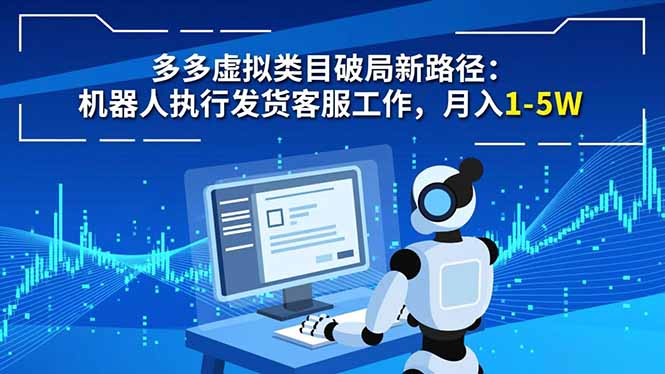 多多虚拟类目破局新路径：机器人执行发货客服工作，月入 1-5W-小言网创资源站