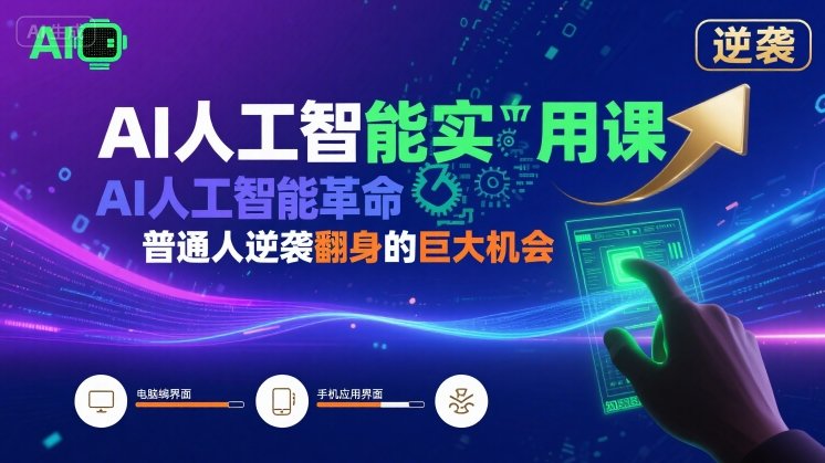 AI人工智能实用课，AI人工智能革命是我们普通人逆袭翻身的巨大机会-小言网创资源站