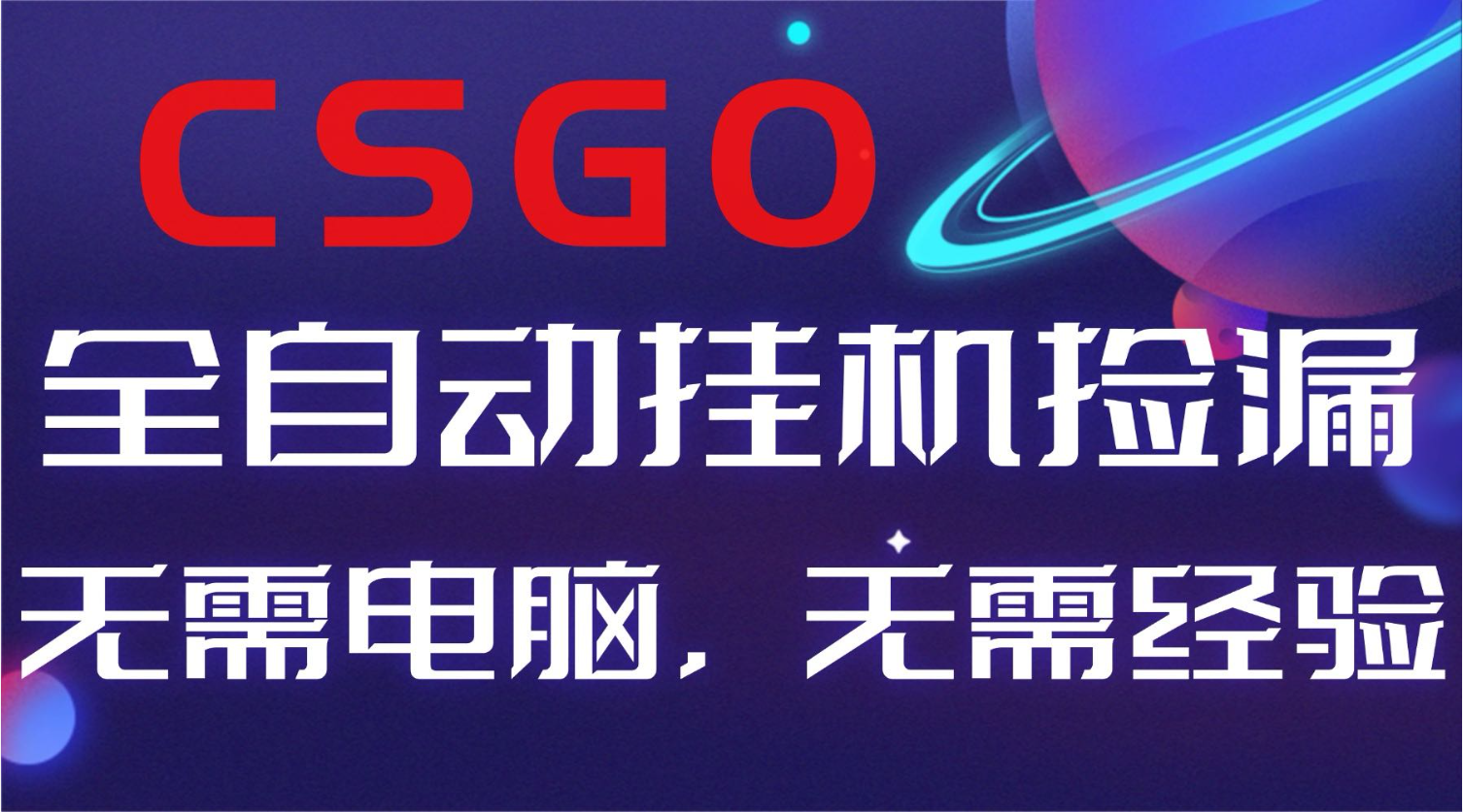 【副业好项目】全球火爆游戏CSGO自动捡漏，新手小白日入500+-小言网创资源站
