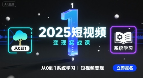2025短视频变现实战课，从0到1系统学习短视频变现-小言网创资源站