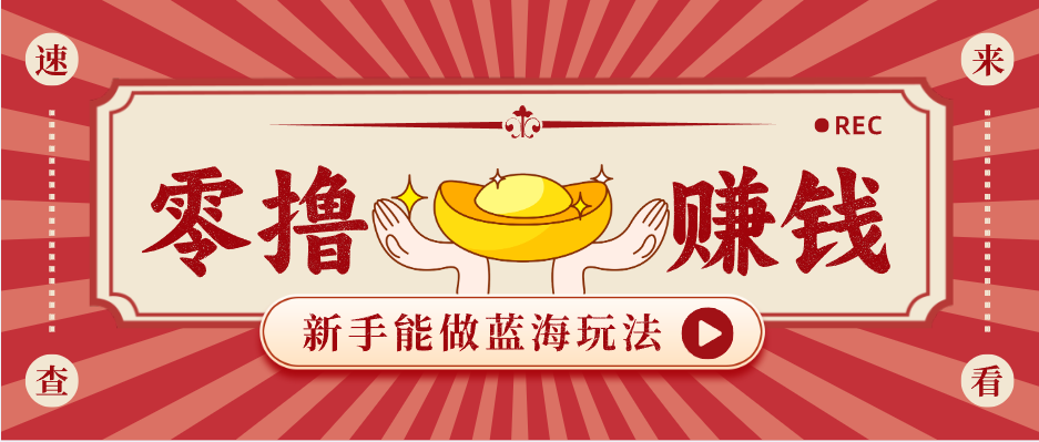 新手也能变现的蓝海玩法，一个人人能做的项目，需求量极大日入300+！-小言网创资源站