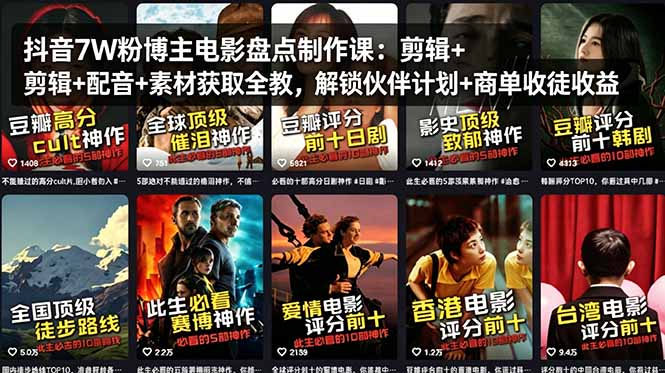 抖音7W粉博主电影盘点制作课：剪辑+配音+素材获取全教，解锁伙伴计划+商单收徒收益-小言网创资源站