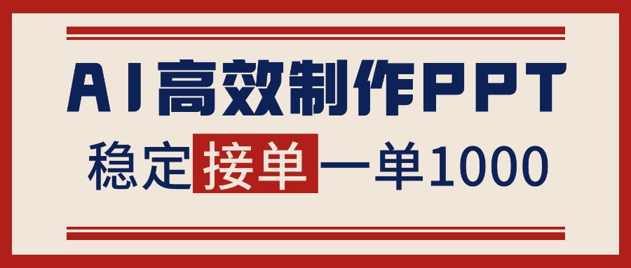 告别打工！用AI做PPT赚稿费，稳定月入1-2W，提供接单渠道-小言网创资源站