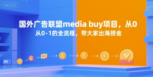 国外广告联盟media buy项目，从0-1的全流程，带大家出海捞金-小言网创资源站