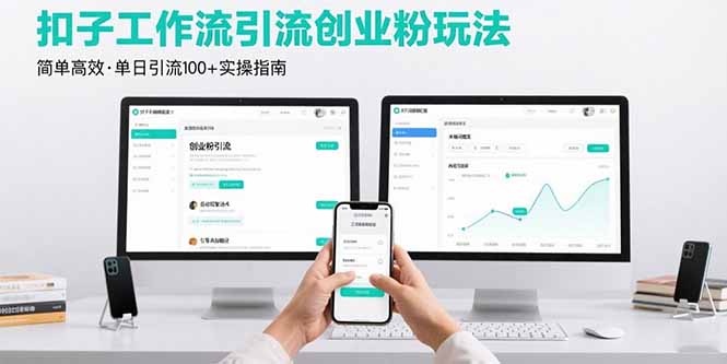 最新扣子工作流引流创业粉玩法，简单高效玩法单日引流100+-小言网创资源站