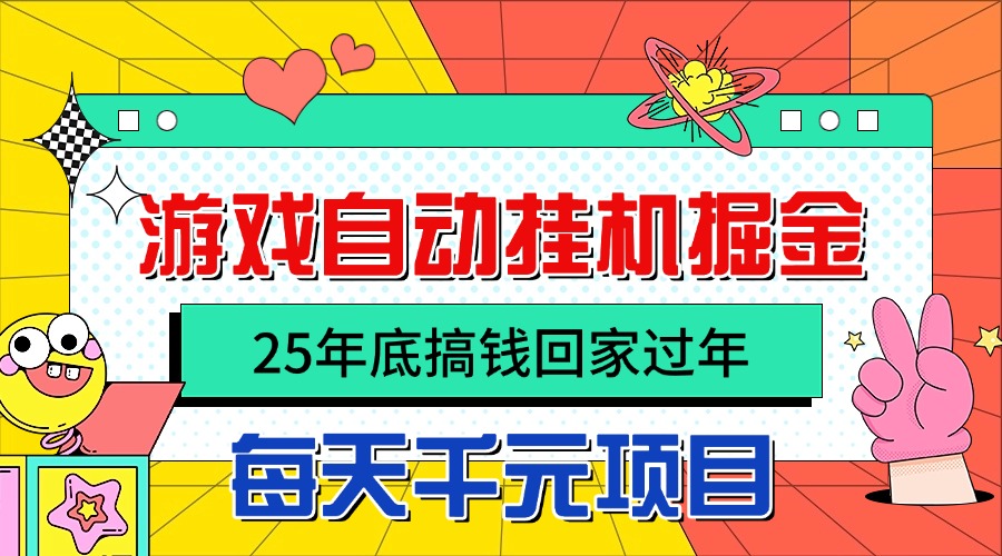 25年底搞钱回家过年，自动游戏挂机掘金，日入千元！-小言网创资源站