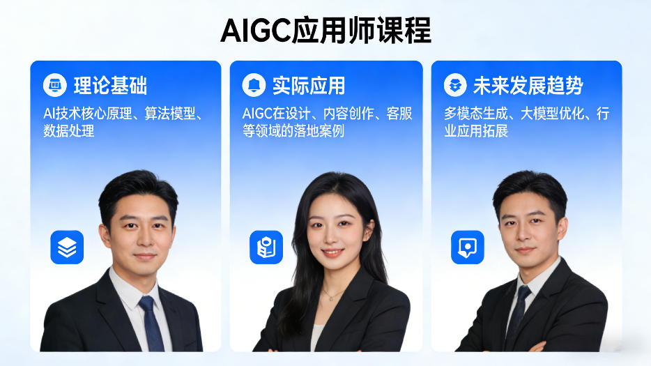 AIGC应用师课程，覆盖了AI技术的理论基础、实际应用、以及未来发展趋势(更新)-小言网创资源站