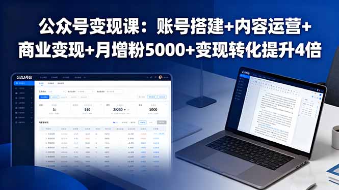 公众号变现课：账号搭建+内容运营+商业变现+月增粉5000+变现转化提升4倍-小言网创资源站