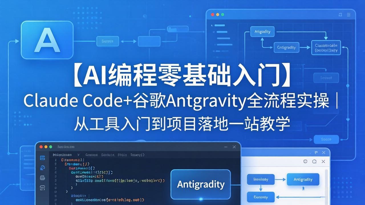 【AI编程零基础入门】Claude Code+谷歌Antigravity全流程实操｜从工具入门到项目落地一站教学-小言网创资源站