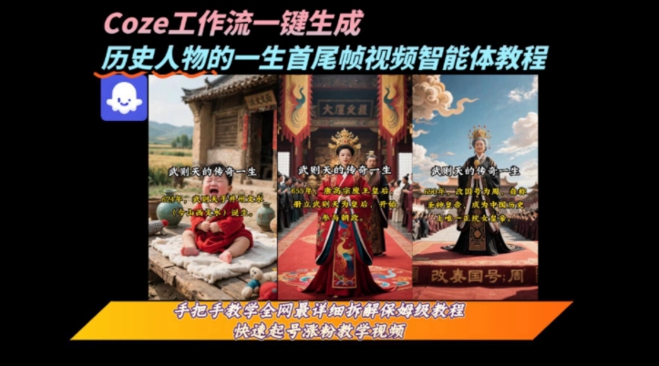 coze工作流一键生成“历史人物的一生首尾帧一镜到底的高赞高播放量视频”保姆级拆解教程-小言网创资源站