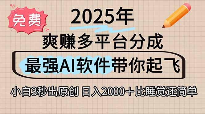 离谱！2025下半年多平台火爆视频一键生成！AI三秒吞片自动吐钞，抖音…-小言网创资源站