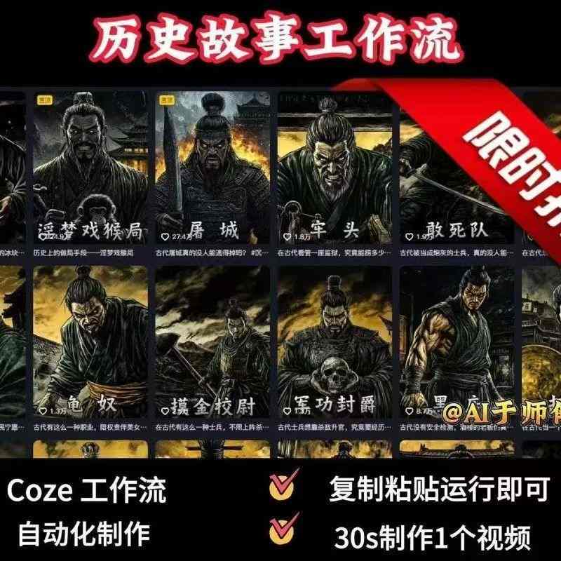 COZE扣子工作流一键生成历史人物一生的视频，复制粘贴运行即可，30s制作1个视频-小言网创资源站
