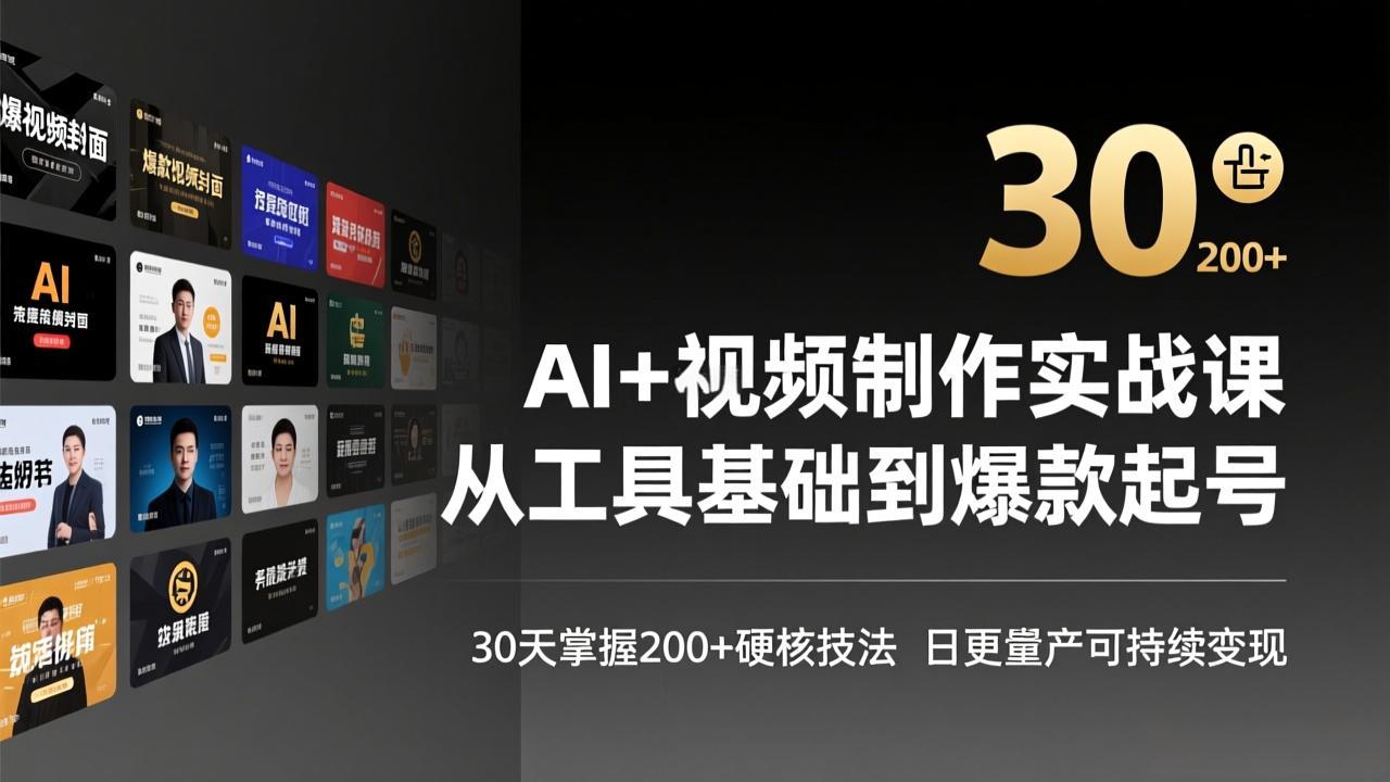 AI+视频制作实战班-3月更新：从工具基础到爆款起号，30天掌握200+硬核技法，日更量产可持续变现-小言网创资源站