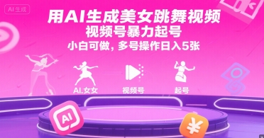 用AI生成美女跳舞视频，视频号暴力起号，小白可做，多号操作日入5张-小言网创资源站