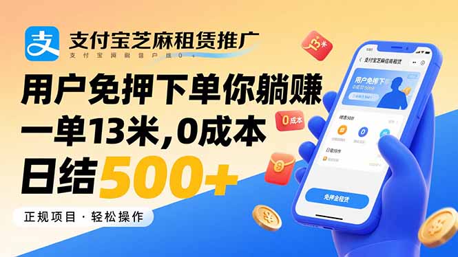 支付宝芝麻租赁推广，用户免押下单你躺赚，一单13米，0成本日结500+-小言网创资源站