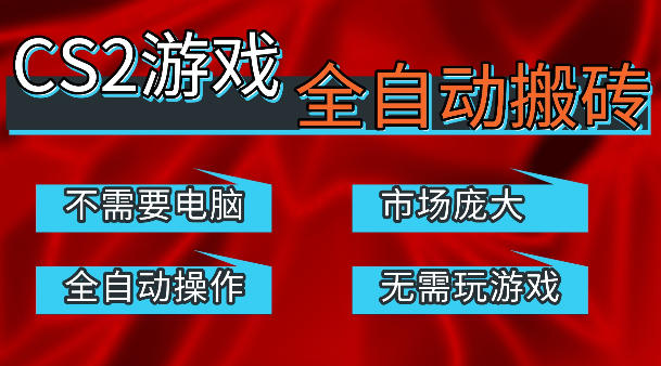 热门游戏国内交易平台自动捡漏賺米，不耗费时间，包教包会，手机即可完成全部操作，日入300+稳定副业【揭秘】-小言网创资源站