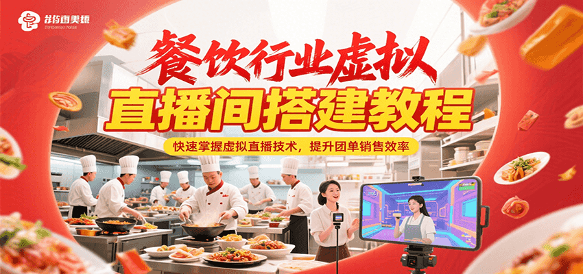 餐饮行业虚拟直播间搭建教程，快速掌握虚拟直播技术，提升团单销售效率-小言网创资源站